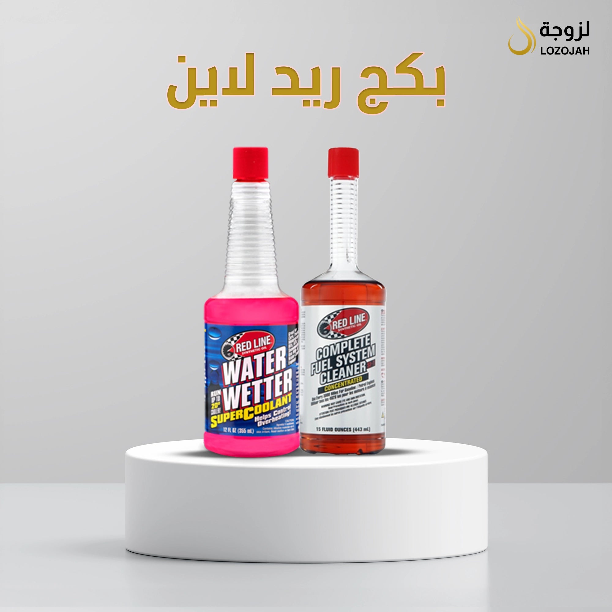 بكج ريد لاين ( مبرد الرديتر + منظف الوقود)