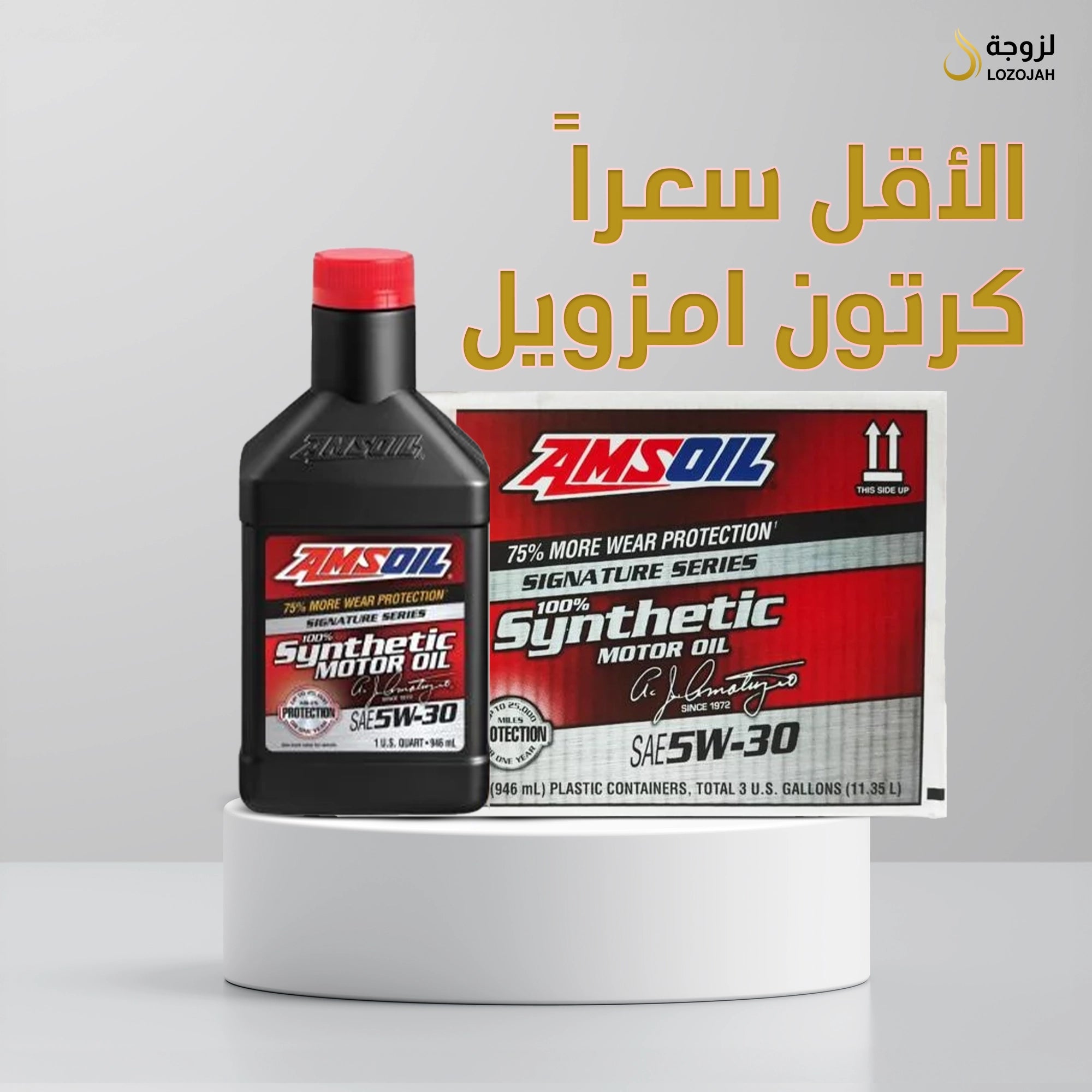 كرتون زيت أمزويل5W-30 ss / عدد 12 علبة